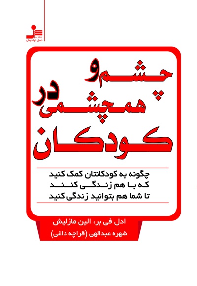 چشم و همچشمی در کودکان